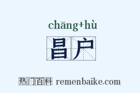 昌户是什么意思的图片